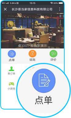 e当家微信点餐